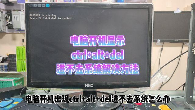 电脑开机显示ctrl+alt+del进不去系统怎么办