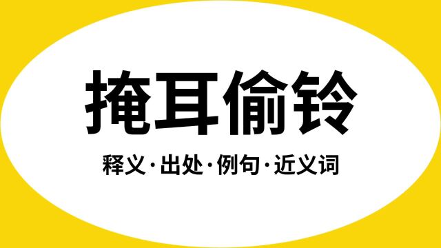 “掩耳偷铃”是什么意思?