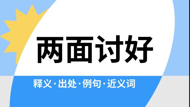 “两面讨好”是什么意思?