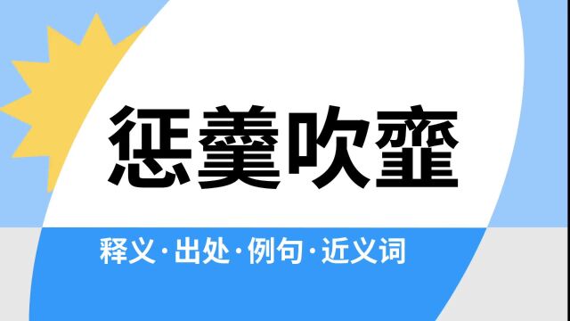 “惩羹吹韲”是什么意思?