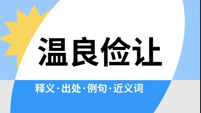 “温良俭让”是什么意思?