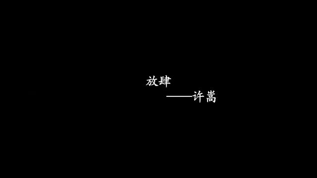 尔后 勿书 勿见 勿扰我清梦