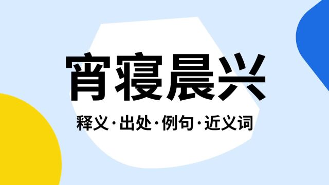 “宵寝晨兴”是什么意思?