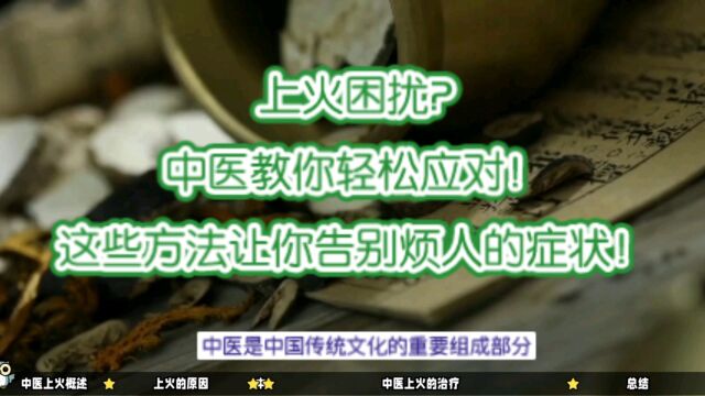 上火困扰?中医教你轻松应对!这些方法让你告别凡人的症状!