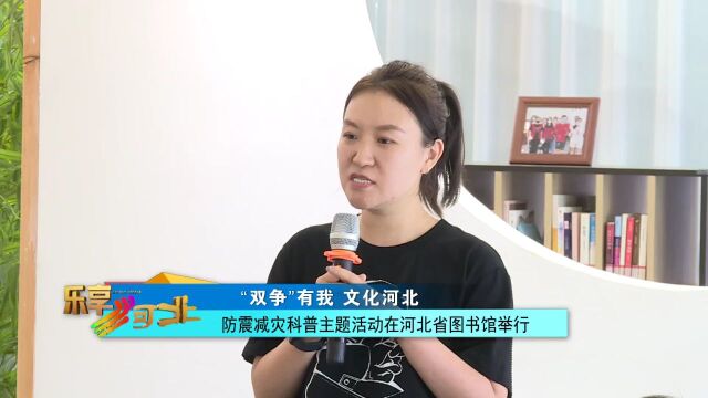 “双争”有我 文化河北丨防震减灾科普主题活动在河北省图书馆举行