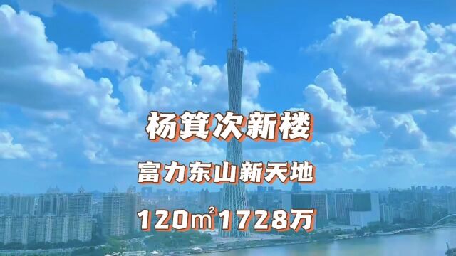 今天带大家到广州越秀区杨箕,看一套好房子,富力东山新天地,产权面积120㎡东南向三房1728万,一手业主且广东省过五年唯一物业,无抵押无按揭,欢...