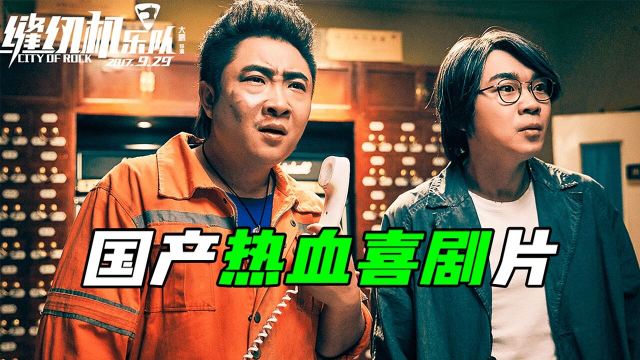 被很多人骂却名场面无数，致敬梦想的电影，国产喜剧片《缝纫机乐队》_高清1080P在线观看平台_腾讯视频