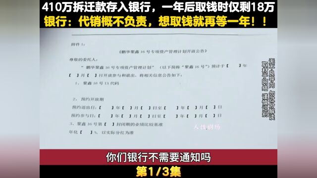 410万拆迁款存入银行,一年后去取仅剩18万,行长:想取钱就再等一年 1