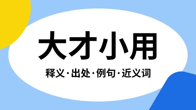 “大才小用”是什么意思?