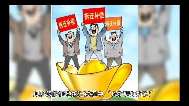 如何正确识别征地拆迁过程中的“以拆违促拆迁”?