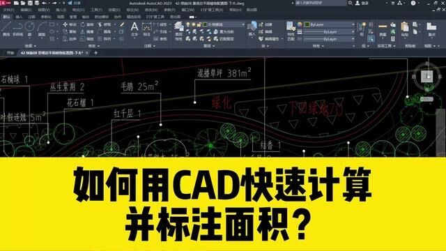 如何用CAD快速计算不规则面积并标注面积? #cad标注面积 #cad计算面积 #cad教程