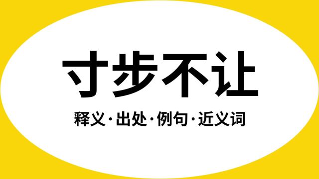 “寸步不让”是什么意思?