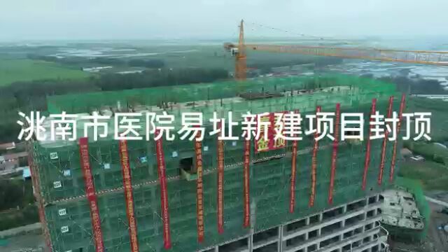 洮南市人民医院易址新建项目喜封金顶