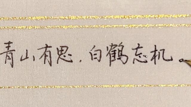 每日练字:羡青山有思,白鹤忘机