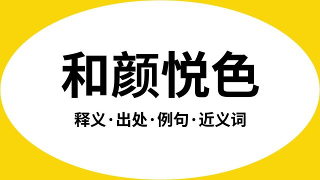 “和颜悦色”是什么意思?