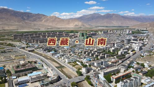 自驾西藏小众旅游地，藏文化的发源地，看看山南城市建设怎么样