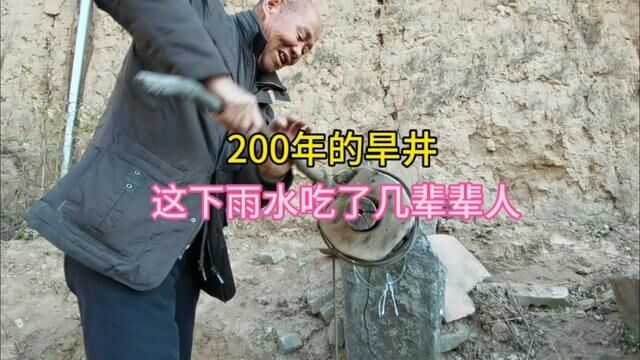 难得一见,稷王山区200多年旱井还在用,农民冬天吃下雨水 #水井 #地窖 #山村生活