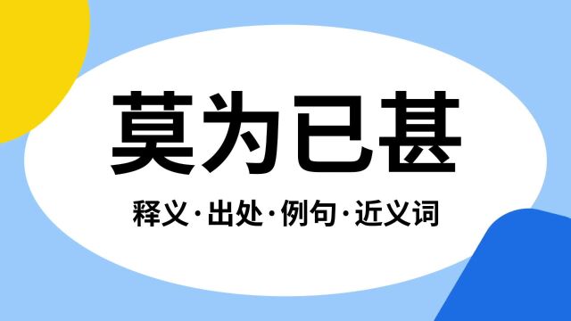 “莫为已甚”是什么意思?