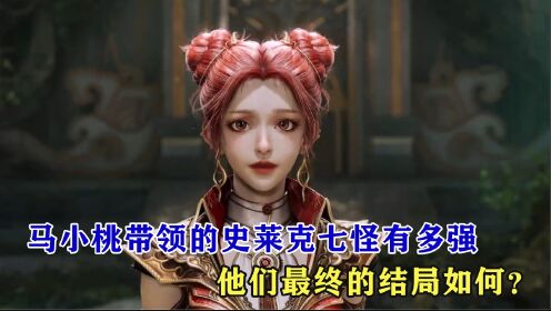 绝世唐门:马小桃带领的史莱克七怪有多强,他们最终的结局如何?_高清1080P在线观看平台_腾讯视频