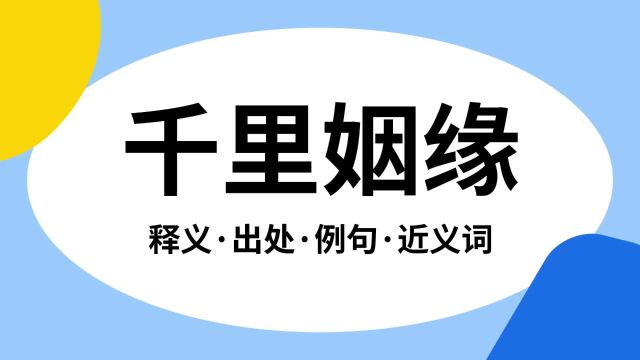 “千里姻缘”是什么意思?