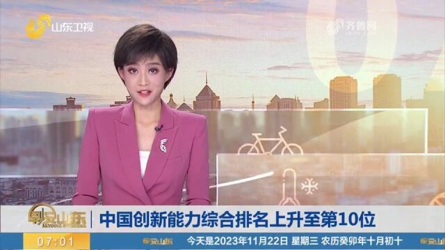 中国创新能力综合排名上升至第10位,进一步向创新型国家前列迈进