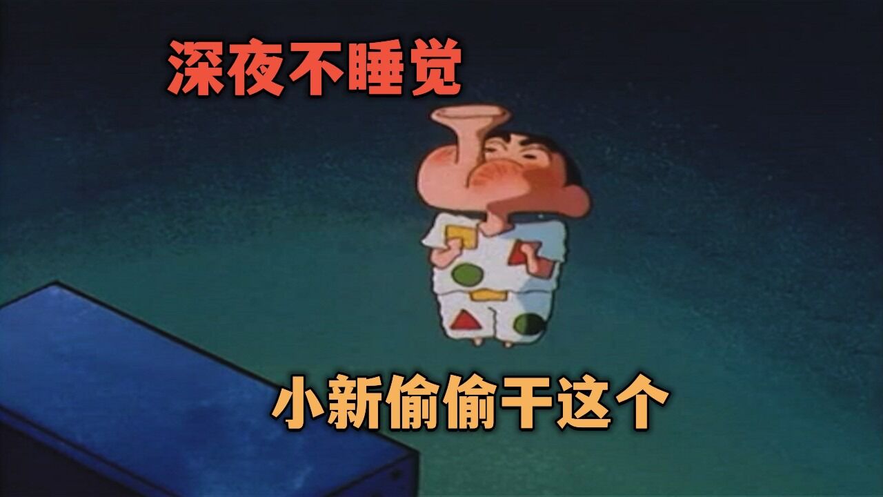 蜡笔小新:小新半夜不睡觉,居然偷偷.看深夜节目