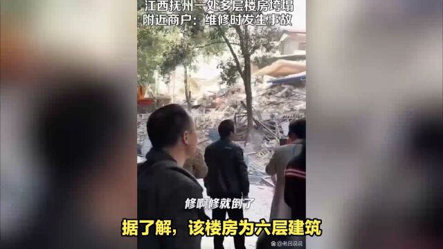 江西抚州楼房垮塌,垮塌情况与普通改造不同