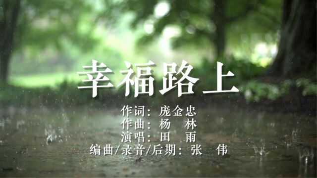 《幸福路上》作词庞金忠、作曲杨林、演唱田雨