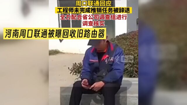 河南周口联通被爆出恶劣行为