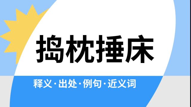 “捣枕捶床”是什么意思?