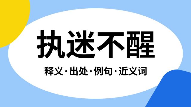 “执迷不醒”是什么意思?