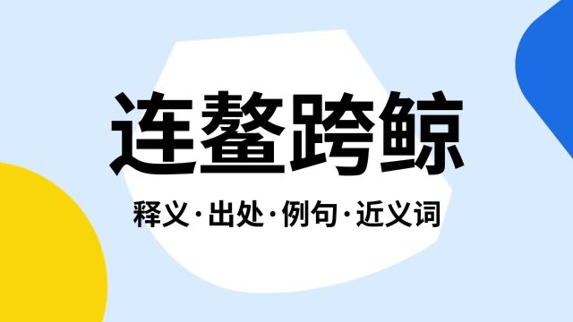 “连鳌跨鲸”是什么意思?