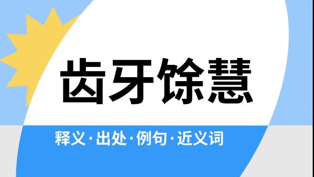 “齿牙馀慧”是什么意思?