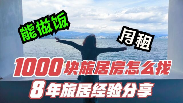 退休如何在旅游城市找1000以下能做饭的月租房?旅居8年经验分享