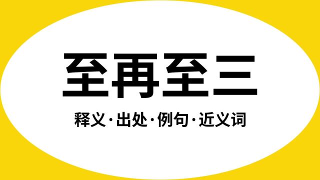 “至再至三”是什么意思?