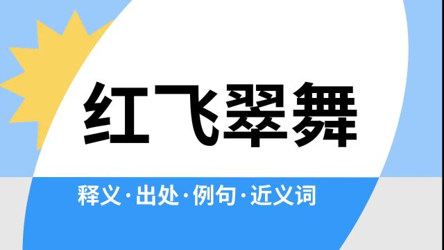 “红飞翠舞”是什么意思?