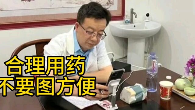 王老师中医看诊帕金森:用药要合理,不能图方便