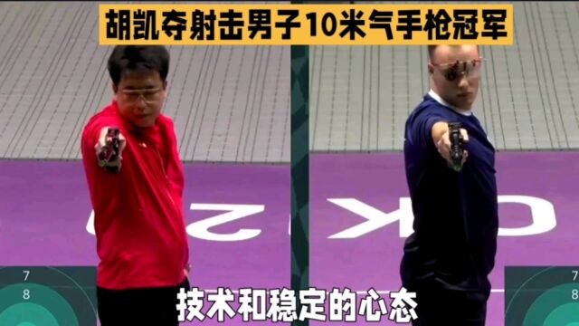 冠军荣耀!胡凯夺得成都大运会射击男子10米气手枪冠军!