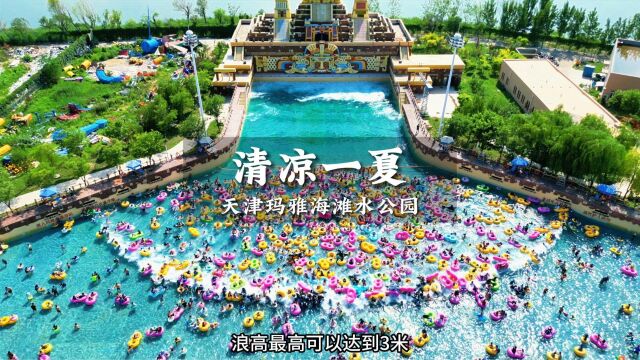 夏天就要放肆的玩水啊!天津玛雅海滩水公园详细攻略来啦