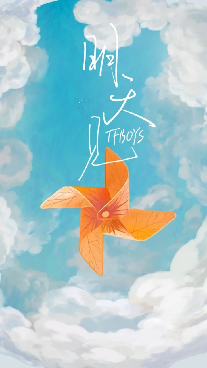 tfboys新歌《明天见》曝光,8月5日10点正式上线