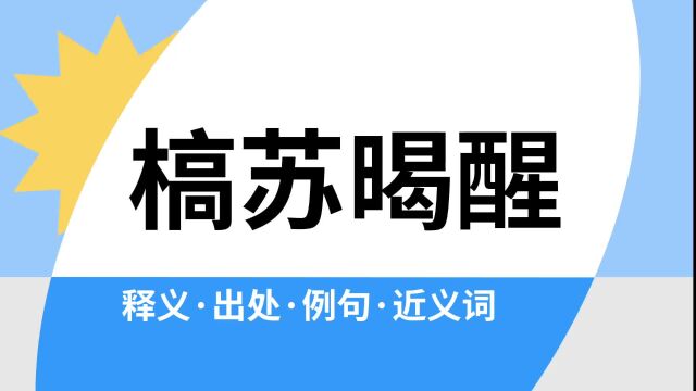 “槁苏暍醒”是什么意思?