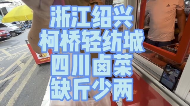 浙江绍兴柯桥轻纺城综合市场四川卤菜缺斤少两,秤被当场销毁.