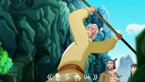 《愚公移山》的故事:愚公为了打通两座大山,带领全家人挖山开路_高清1080P在线观看平台_腾讯视频