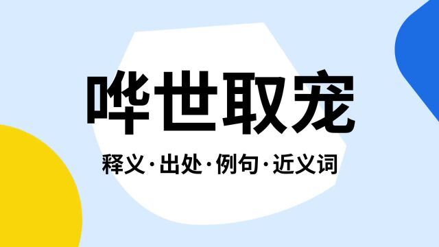 “哗世取宠”是什么意思?