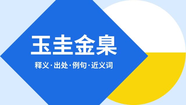 “玉圭金臬”是什么意思?