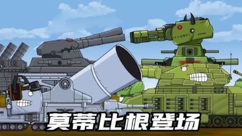 坦克世界动画：莫蒂比根登场！