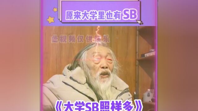 “上了大学原来sb也这么多!”搞笑