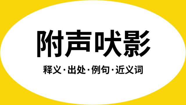 “附声吠影”是什么意思?