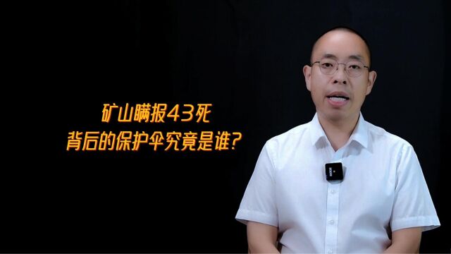 矿山瞒报43死,背后的保护伞究竟是谁?