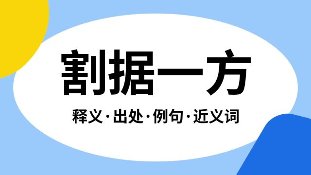 “割据一方”是什么意思?